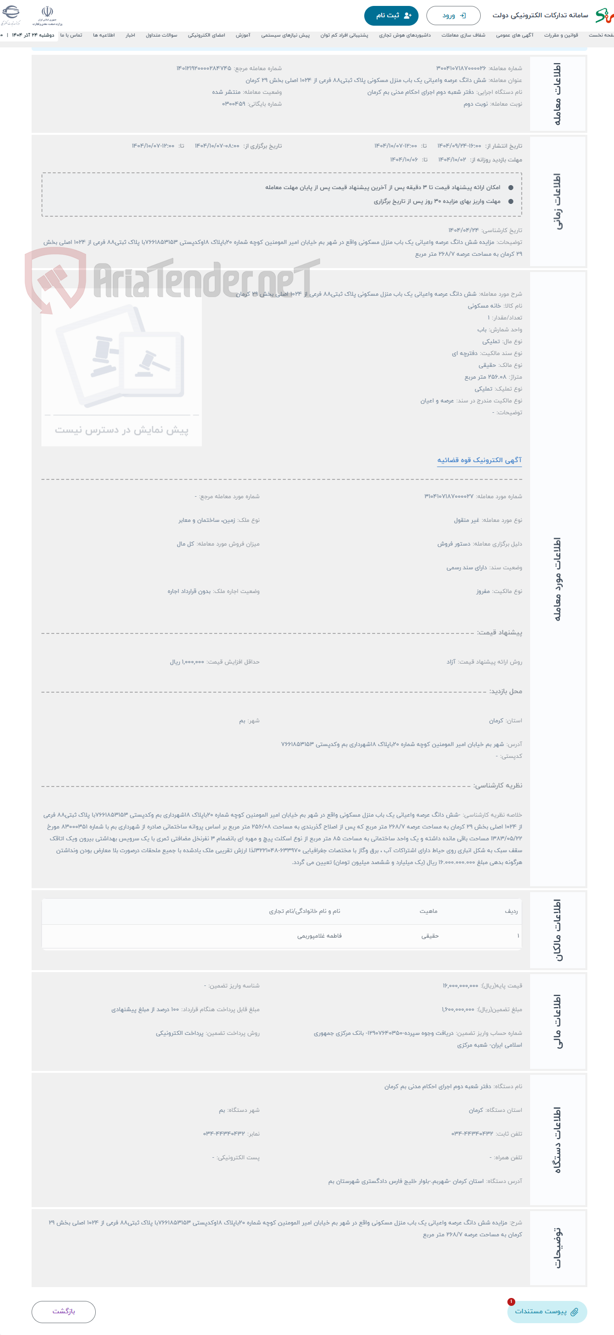 تصویر کوچک آگهی حراج شش دانگ عرصه واعیانی یک باب منزل مسکونی پلاک ثبتی88 فرعی از 1024 اصلی بخش 29 کرمان