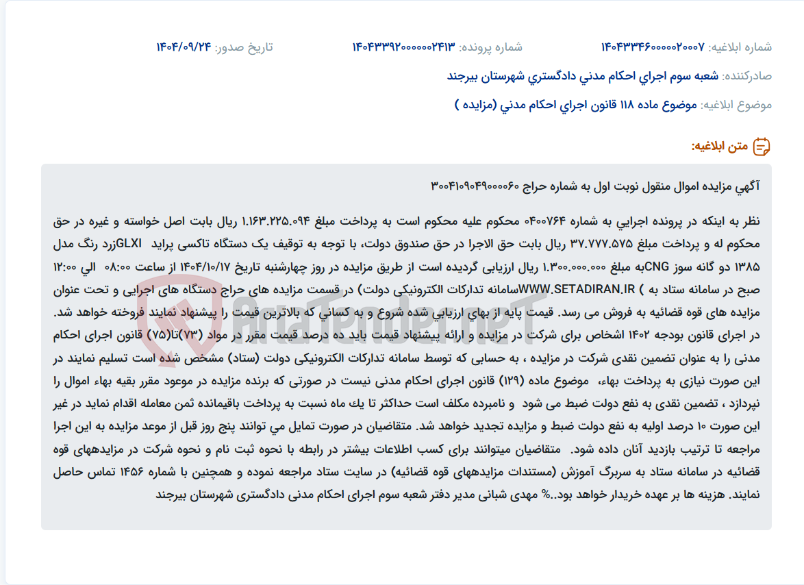 تصویر کوچک آگهی موضوع ماده 118 قانون اجرای احکام مدنی (مزایده )