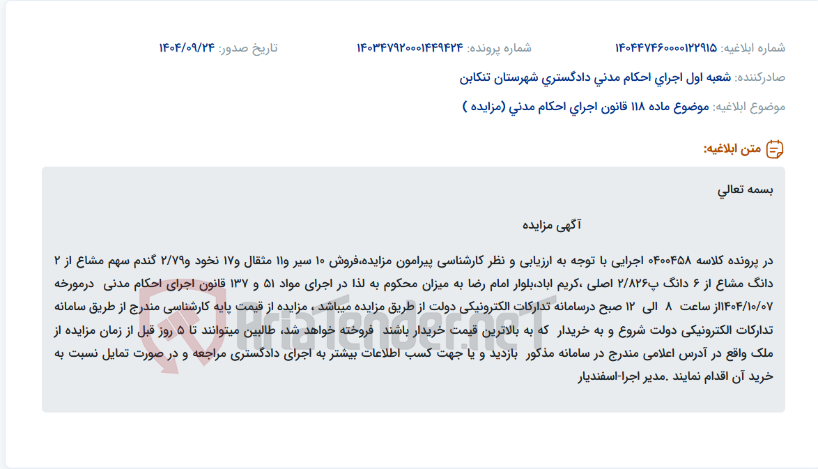 تصویر کوچک آگهی موضوع ماده 118 قانون اجرای احکام مدنی (مزایده )