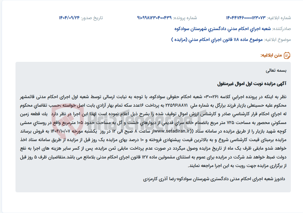 تصویر کوچک آگهی موضوع ماده 118 قانون اجرای احکام مدنی (مزایده )