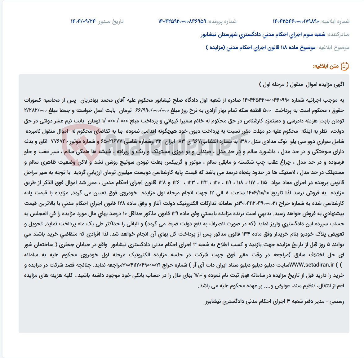 تصویر کوچک آگهی موضوع ماده 118 قانون اجرای احکام مدنی (مزایده )