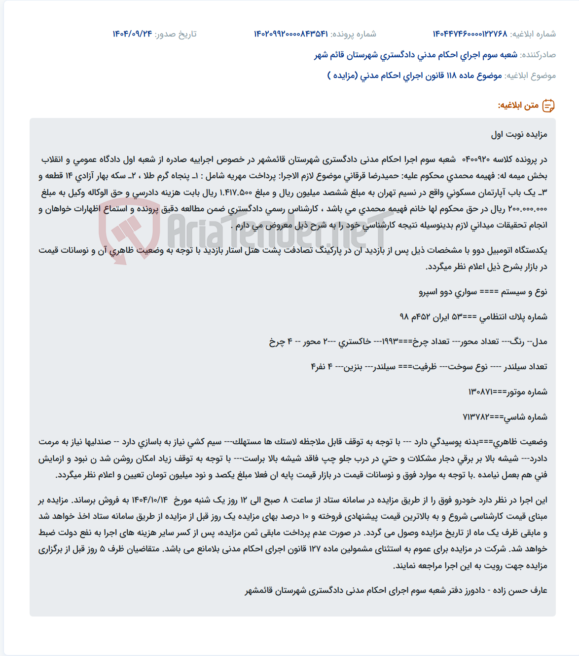 تصویر کوچک آگهی موضوع ماده 118 قانون اجرای احکام مدنی (مزایده )