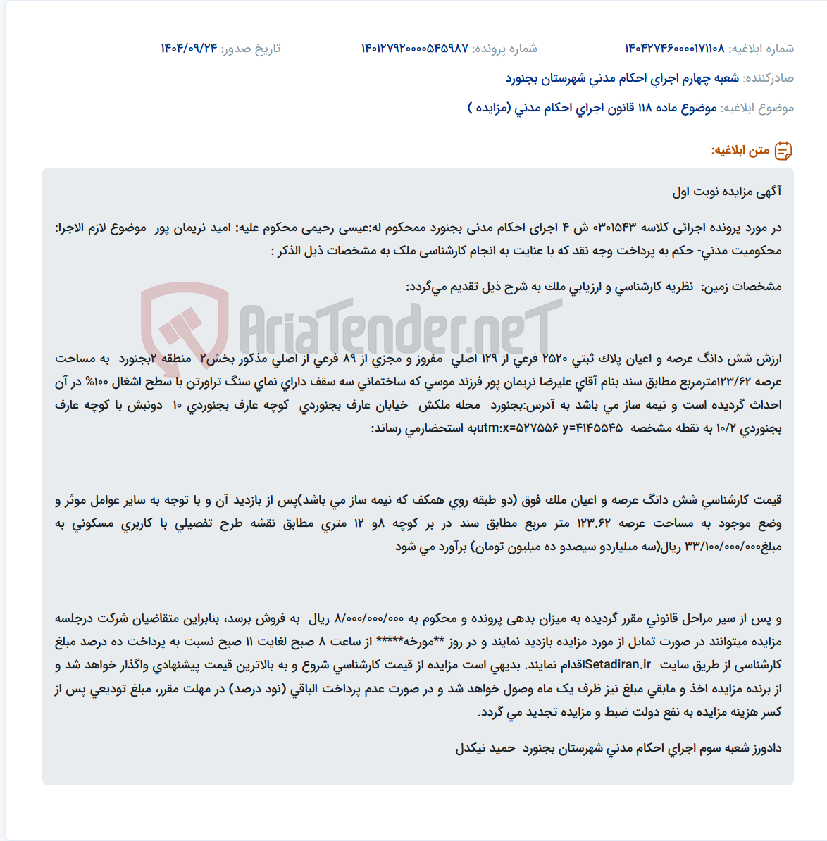 تصویر کوچک آگهی موضوع ماده 118 قانون اجرای احکام مدنی (مزایده )