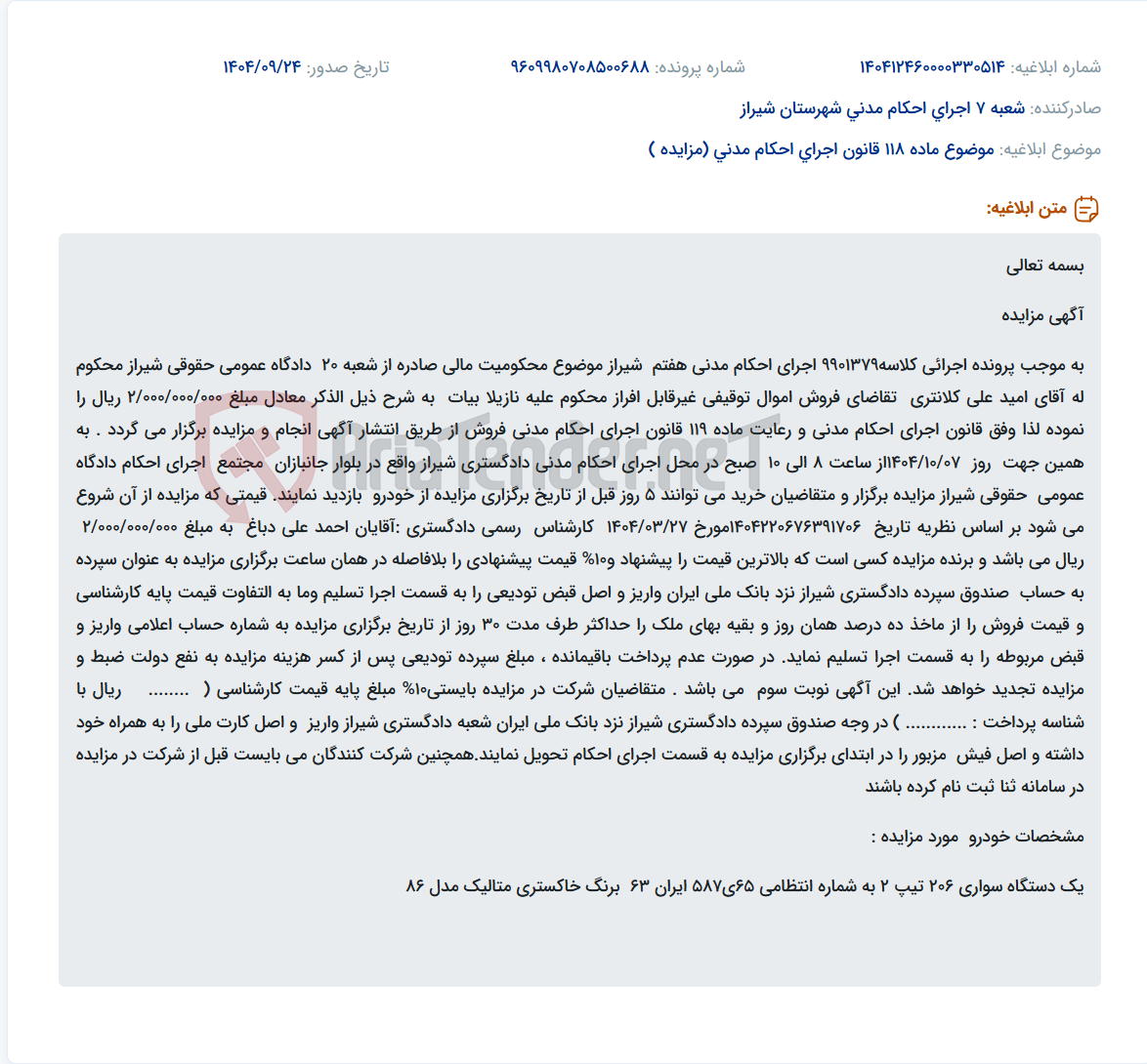 تصویر کوچک آگهی موضوع ماده 118 قانون اجرای احکام مدنی (مزایده )