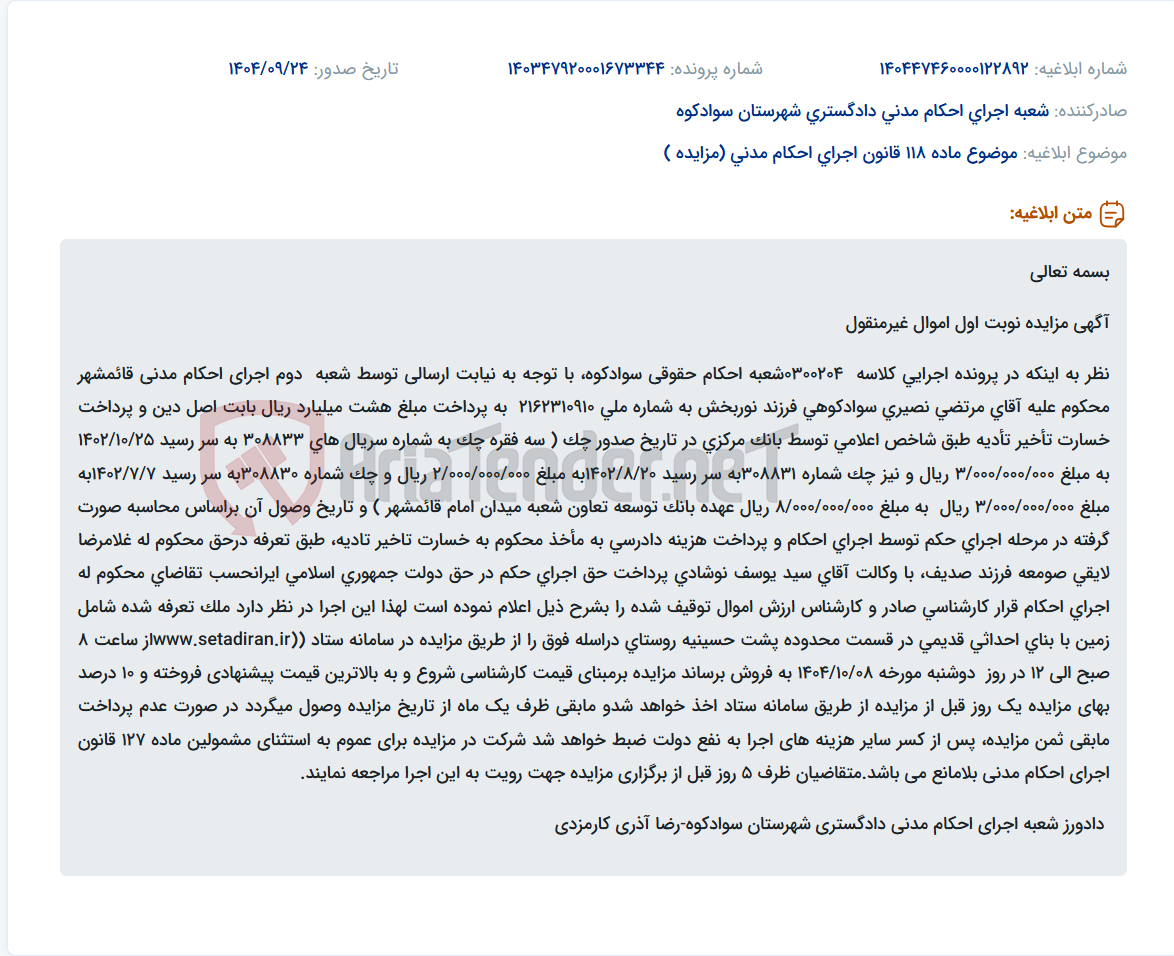 تصویر کوچک آگهی موضوع ماده 118 قانون اجرای احکام مدنی (مزایده )