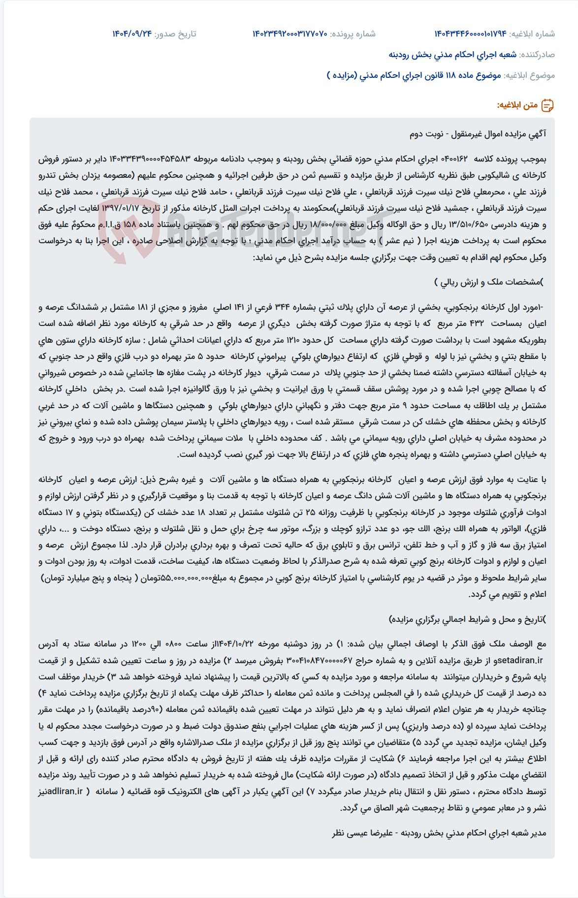 تصویر کوچک آگهی موضوع ماده 118 قانون اجرای احکام مدنی (مزایده )