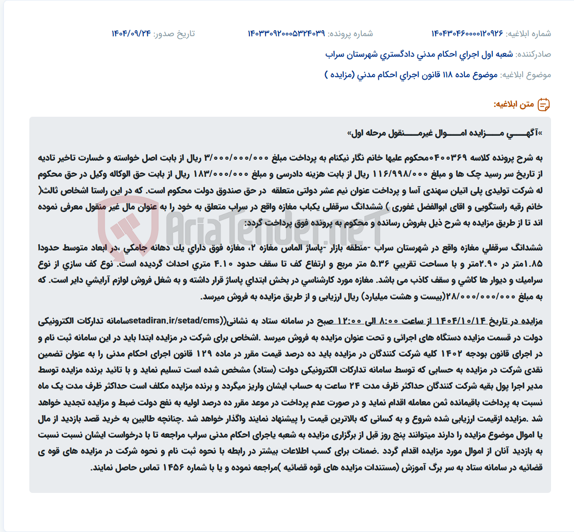 تصویر کوچک آگهی موضوع ماده 118 قانون اجرای احکام مدنی (مزایده )
