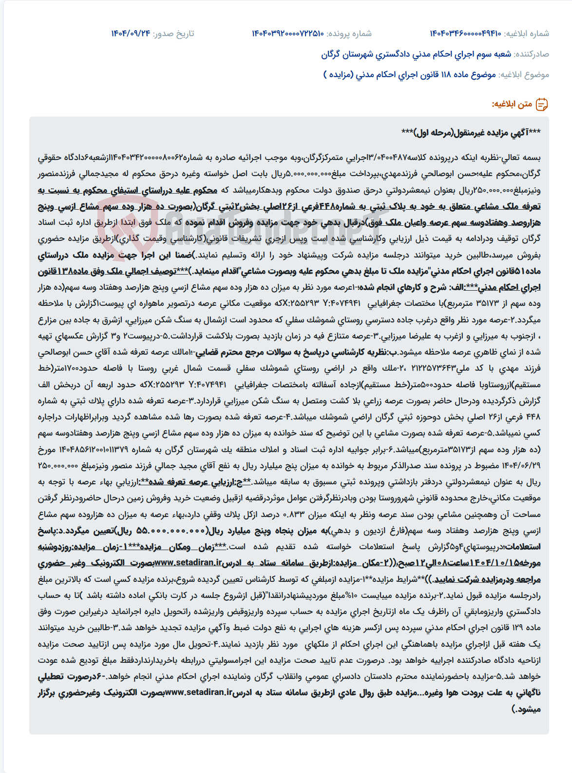 تصویر کوچک آگهی موضوع ماده 118 قانون اجرای احکام مدنی (مزایده )