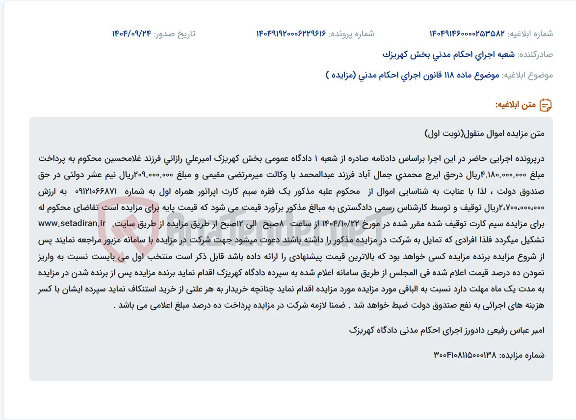 تصویر کوچک آگهی موضوع ماده 118 قانون اجرای احکام مدنی (مزایده )