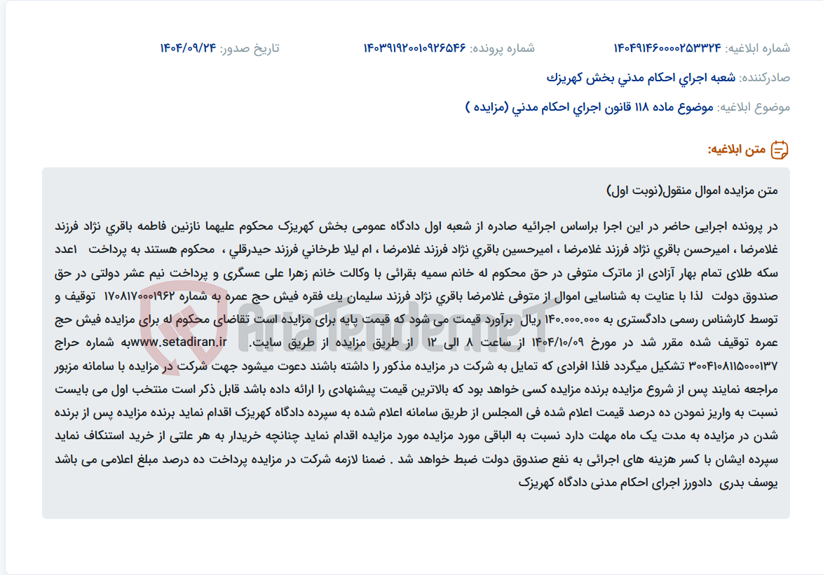 تصویر کوچک آگهی موضوع ماده 118 قانون اجرای احکام مدنی (مزایده )