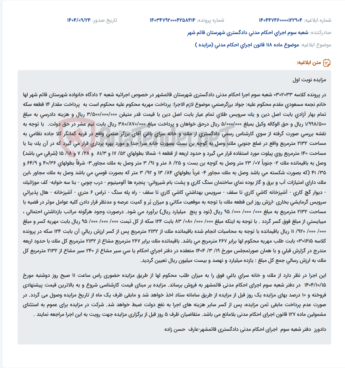 تصویر کوچک آگهی موضوع ماده 118 قانون اجرای احکام مدنی (مزایده )