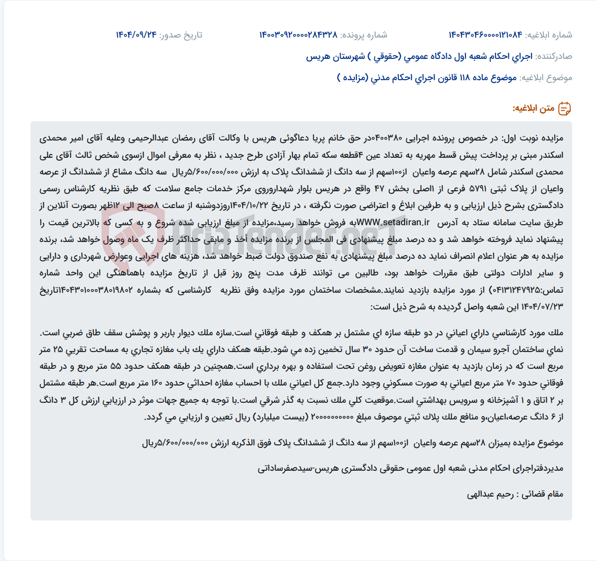 تصویر کوچک آگهی موضوع ماده 118 قانون اجرای احکام مدنی (مزایده )