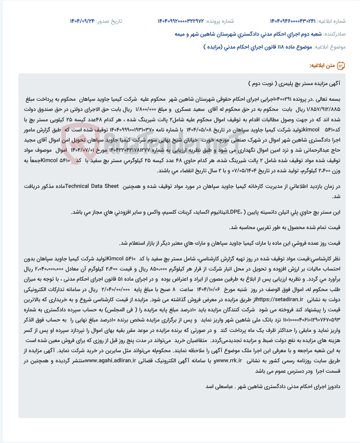 تصویر کوچک آگهی موضوع ماده 118 قانون اجرای احکام مدنی (مزایده )