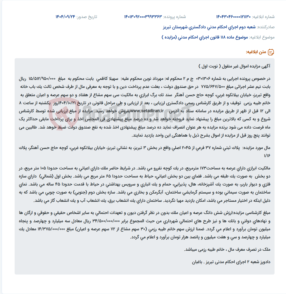 تصویر کوچک آگهی موضوع ماده 118 قانون اجرای احکام مدنی (مزایده )