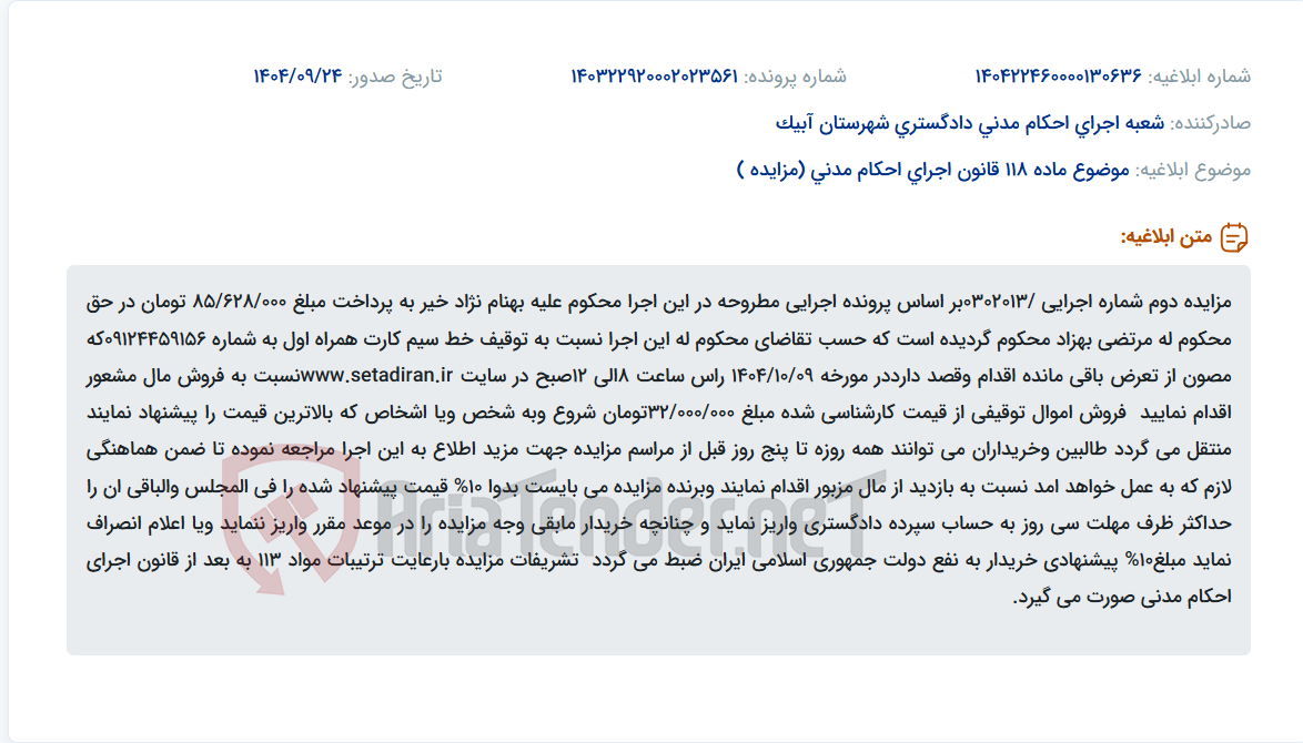 تصویر کوچک آگهی موضوع ماده 118 قانون اجرای احکام مدنی (مزایده )