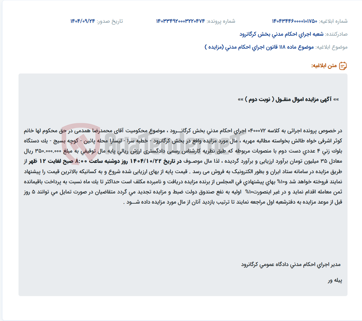 تصویر کوچک آگهی موضوع ماده 118 قانون اجرای احکام مدنی (مزایده )