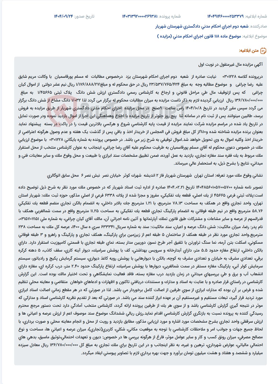 تصویر کوچک آگهی موضوع ماده 118 قانون اجرای احکام مدنی (مزایده )