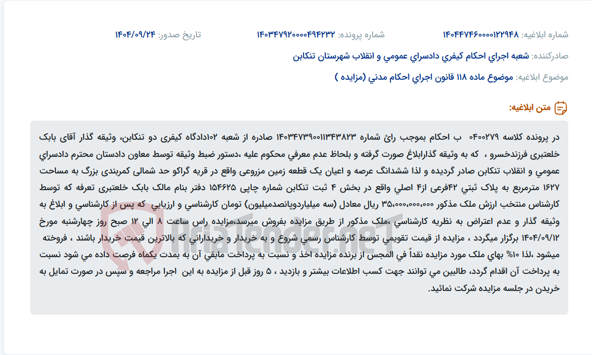 تصویر کوچک آگهی موضوع ماده 118 قانون اجرای احکام مدنی (مزایده )