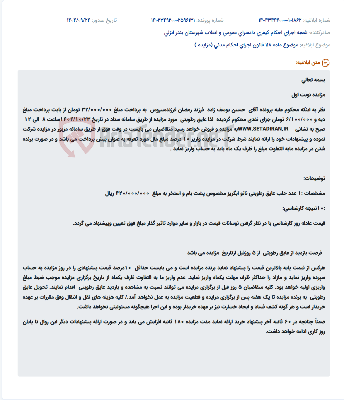 تصویر کوچک آگهی موضوع ماده 118 قانون اجرای احکام مدنی (مزایده )