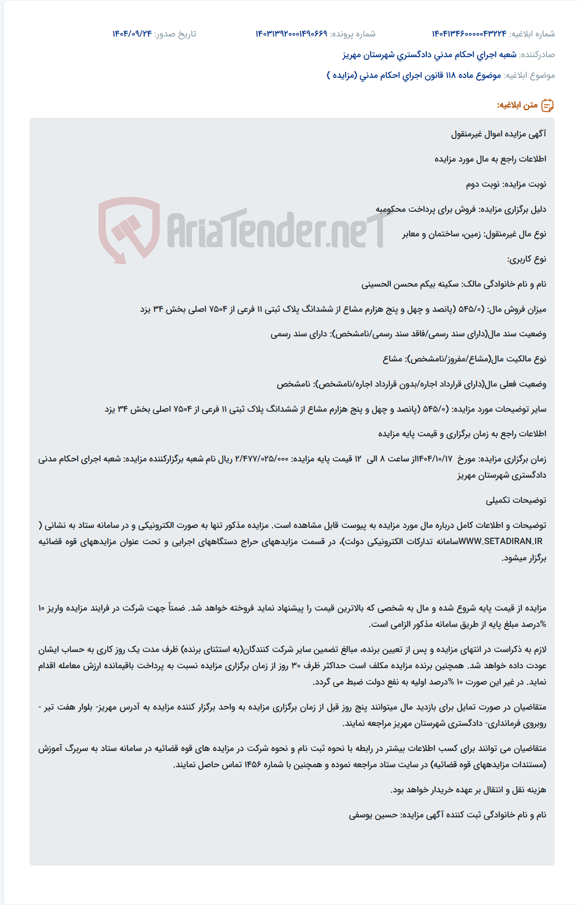 تصویر کوچک آگهی موضوع ماده 118 قانون اجرای احکام مدنی (مزایده )