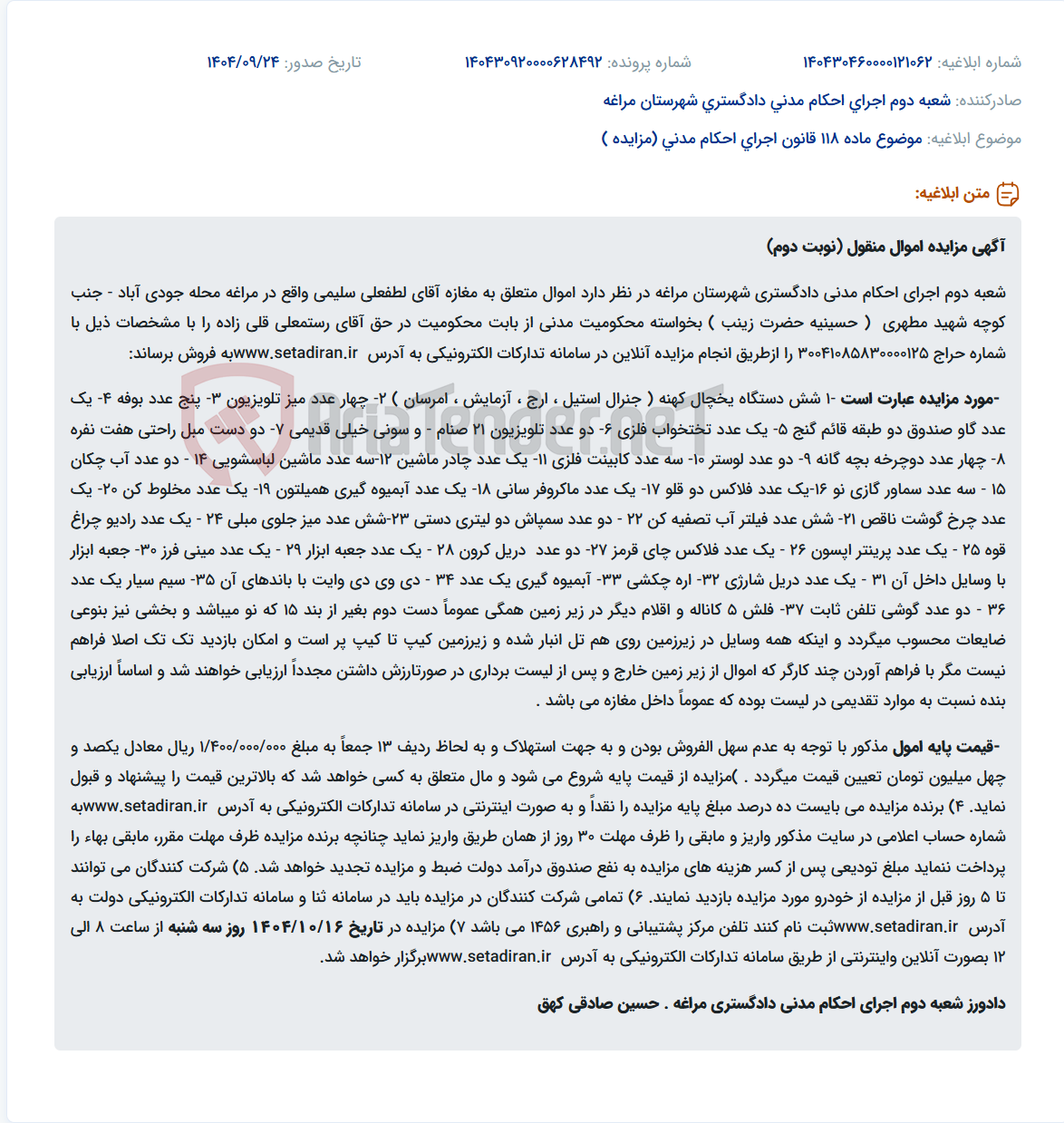 تصویر کوچک آگهی موضوع ماده 118 قانون اجرای احکام مدنی (مزایده )