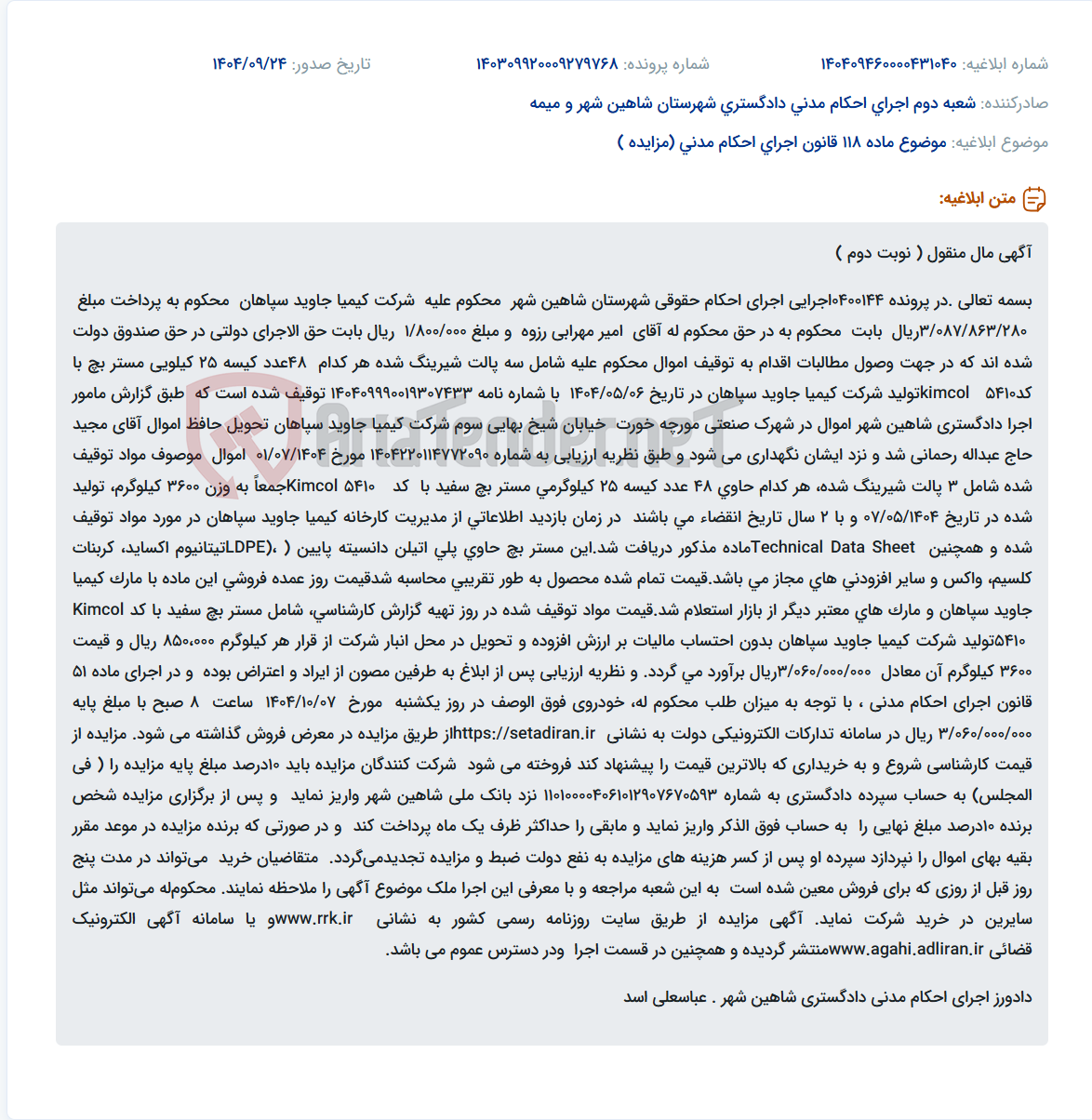 تصویر کوچک آگهی موضوع ماده 118 قانون اجرای احکام مدنی (مزایده )