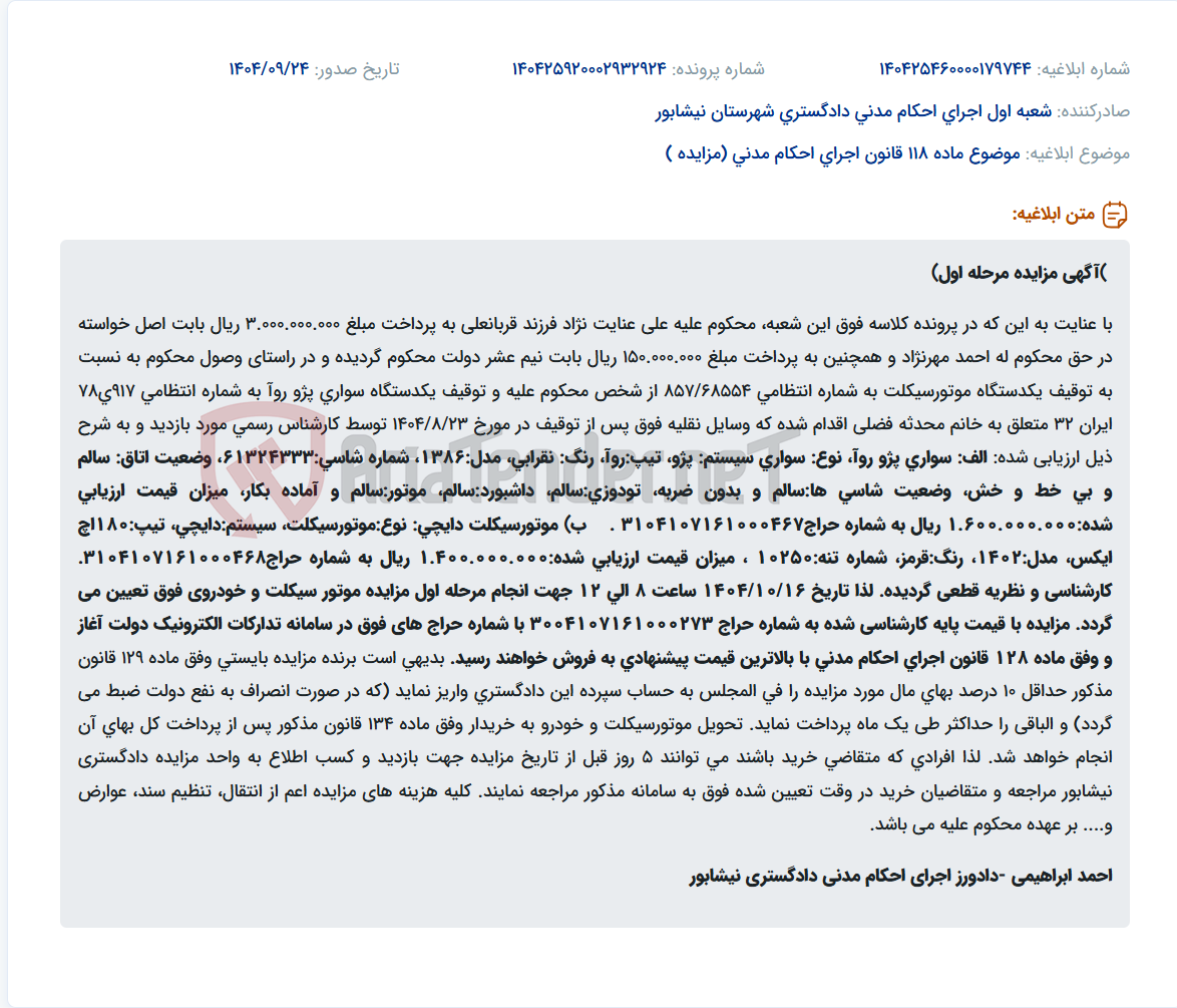تصویر کوچک آگهی موضوع ماده 118 قانون اجرای احکام مدنی (مزایده )