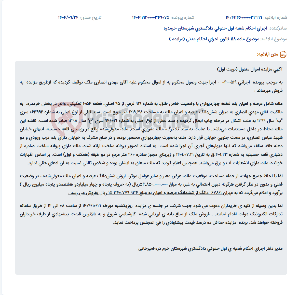 تصویر کوچک آگهی موضوع ماده 118 قانون اجرای احکام مدنی (مزایده )