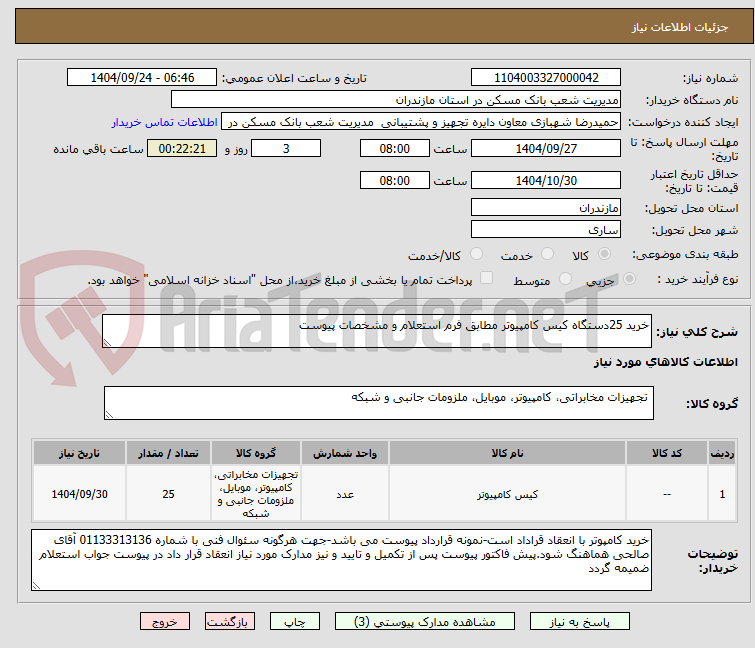 تصویر کوچک آگهی خرید 25دستگاه کیس کامپیوتر مطابق فرم استعلام و مشخصات پیوست