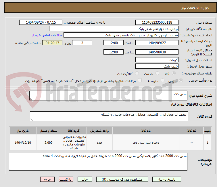 تصویر کوچک آگهی سی دی