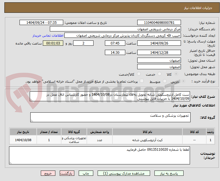 تصویر کوچک آگهی ست کامل ارتروسکوپی شانه تحویل بهcsr بیمارستان در1404/10/08 و حضور کارشناس اتاق عمل در 1404/10/09 با جزییات فایل پیوستی