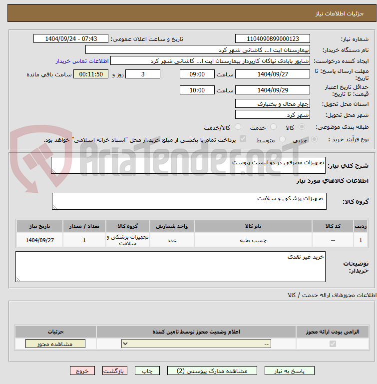 تصویر کوچک آگهی تجهیزات مصرفی در دو لیست پیوست 