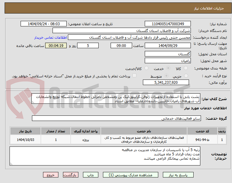 تصویر کوچک آگهی نشت یابی با استفاده ازتجهیزات ژئوفن،کرلیتور،لیک پن ومشخص نامرئی خطوط انتقال،شبکه توزیع وانشعابات آب شهرهای رامیان،خانببین،دلندوتاتارعلیا– مطابق اسناد