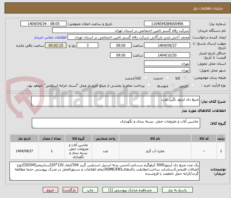 تصویر کوچک آگهی منبع دی اریتور نگین غرب