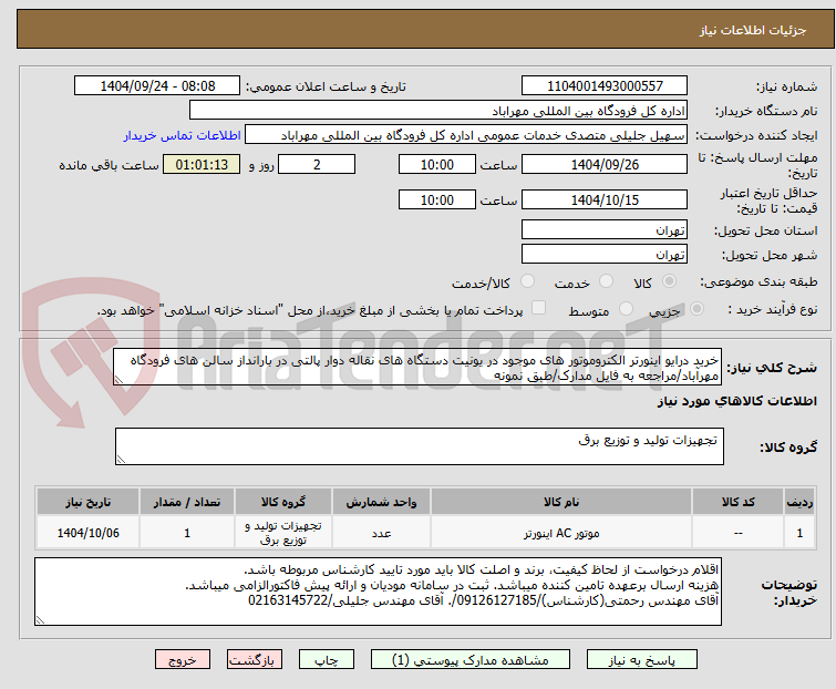 تصویر کوچک آگهی خرید درایو اینورتر الکتروموتور های موجود در یونیت دستگاه های نقاله دوار پالتی در بارانداز سالن های فرودگاه مهرآباد/مراجعه به فایل مدارک/طبق نمونه