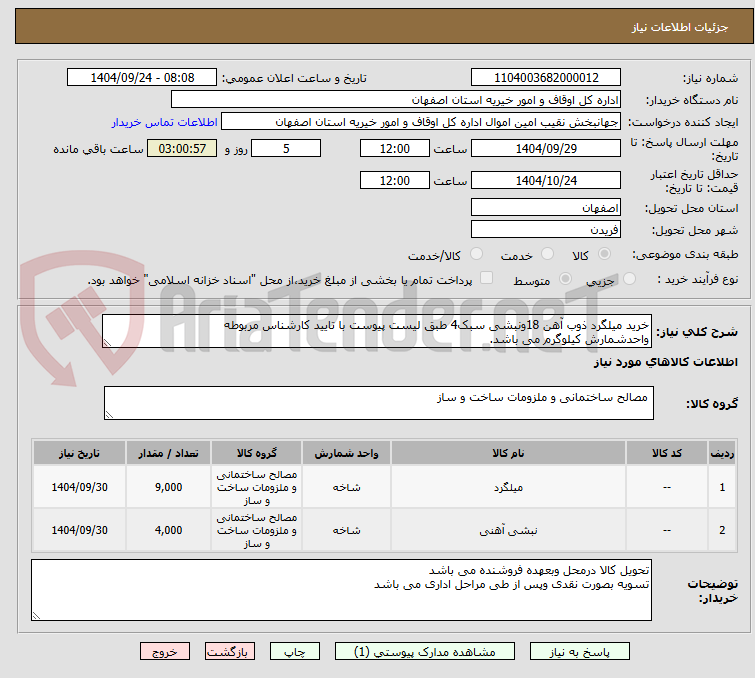 تصویر کوچک آگهی خرید میلگرد ذوب آهن 18ونبشی سبک4 طبق لیست پیوست با تایید کارشناس مربوطه
واحدشمارش کیلوگرم می باشد.