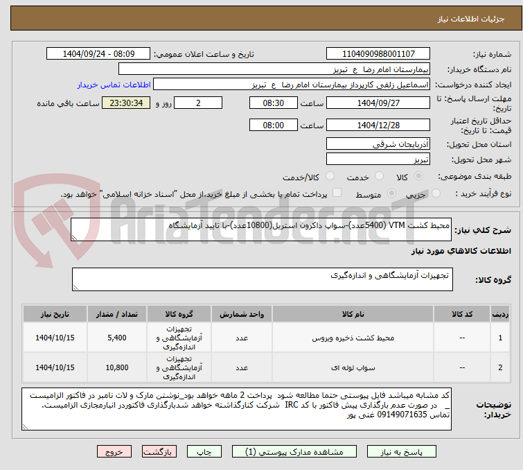 تصویر کوچک آگهی محیط کشت VTM (5400عدد)-سواپ داکرون استریل(10800عدد)-با تایید آزمایشگاه
