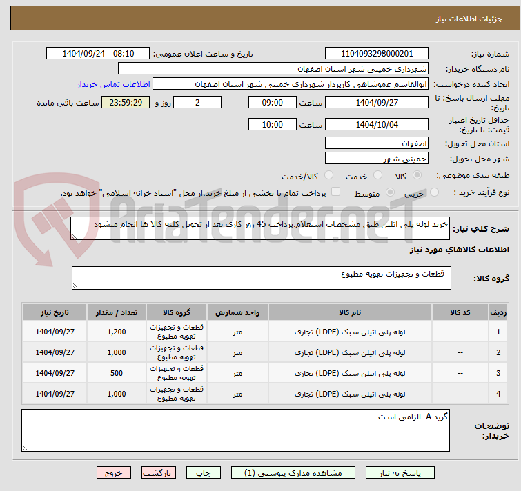 تصویر کوچک آگهی خرید لوله پلی اتلین طبق مشخصات استعلام.پرداخت 45 روز کاری بعد از تحویل کلیه کالا ها انجام میشود