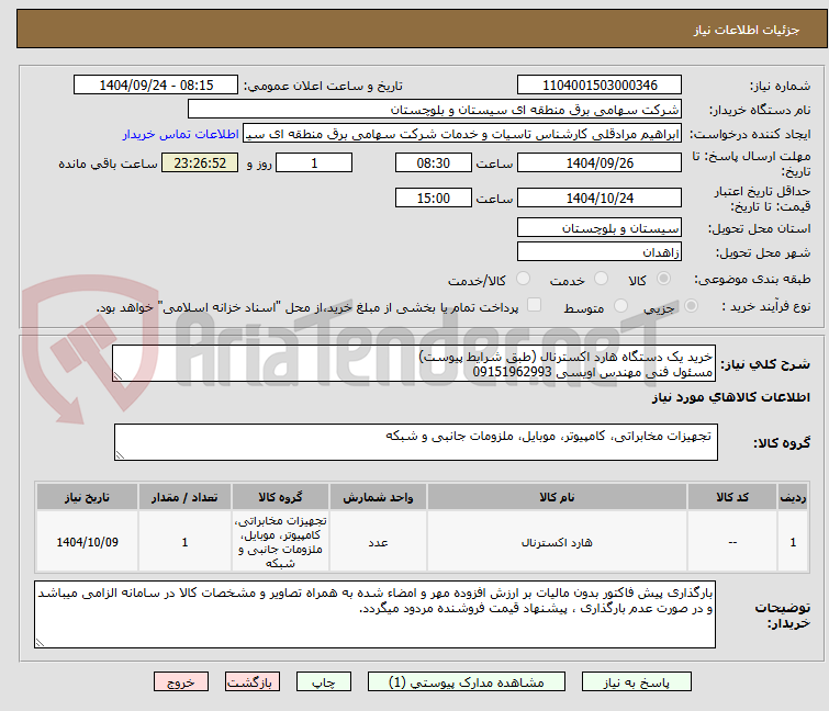 تصویر کوچک آگهی خرید یک دستگاه هارد اکسترنال (طبق شرایط پیوست)
مسئول فنی مهندس اویسی 09151962993