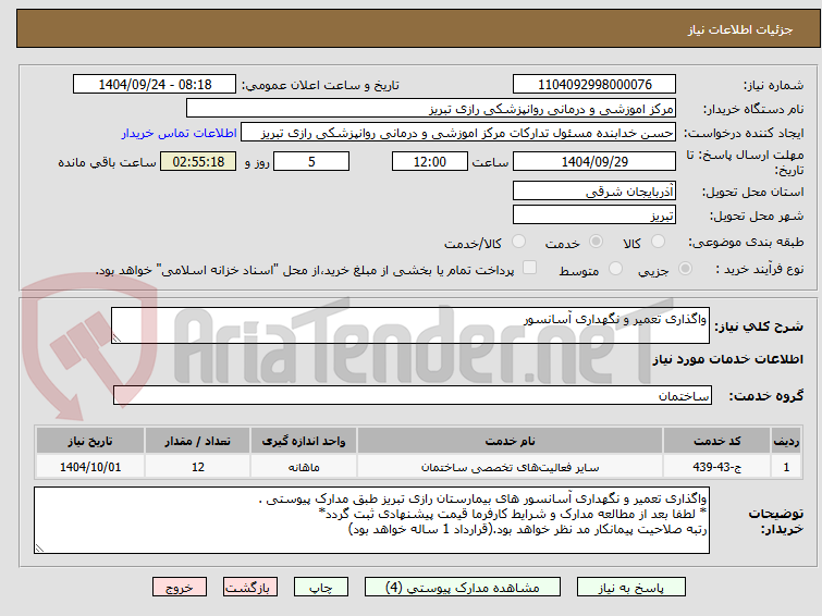 تصویر کوچک آگهی واگذاری تعمیر و نگهداری آسانسور