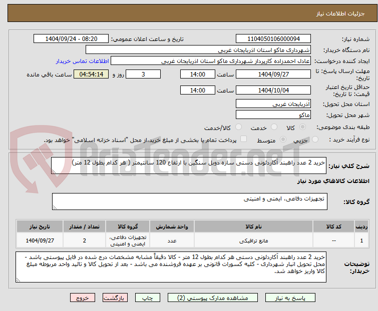 تصویر کوچک آگهی خرید 2 عدد راهبند آکاردئونی دستی سازه دوبل سنگین با ارتفاع 120 سانتیمتر ( هر کدام بطول 12 متر)