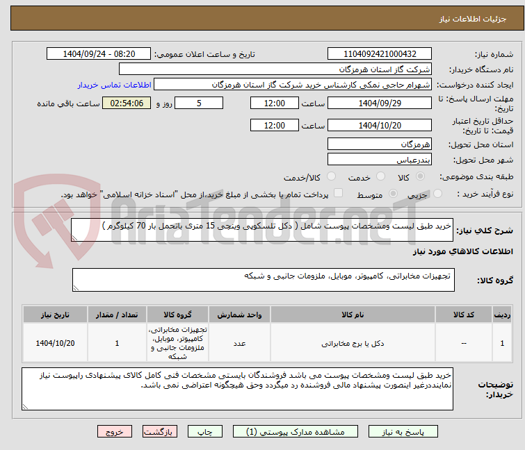 تصویر کوچک آگهی خرید طبق لیست ومشخصات پیوست شامل ( دکل تلسکوپی وینچی 15 متری باتحمل بار 70 کیلوگرم )