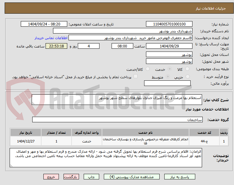 تصویر کوچک آگهی استعلام بها مرمت و رنگ آمیزی جداول بلوارهای سطح شهر بوشهر 