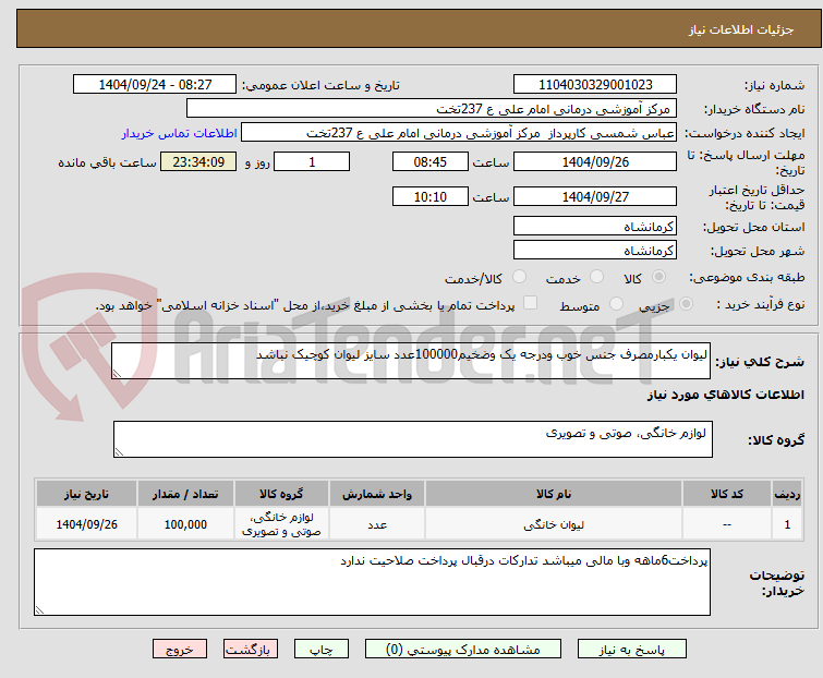 تصویر کوچک آگهی لیوان یکبارمصرف جنس خوب ودرجه یک وضخیم100000عدد سایز لیوان کوچیک نباشد