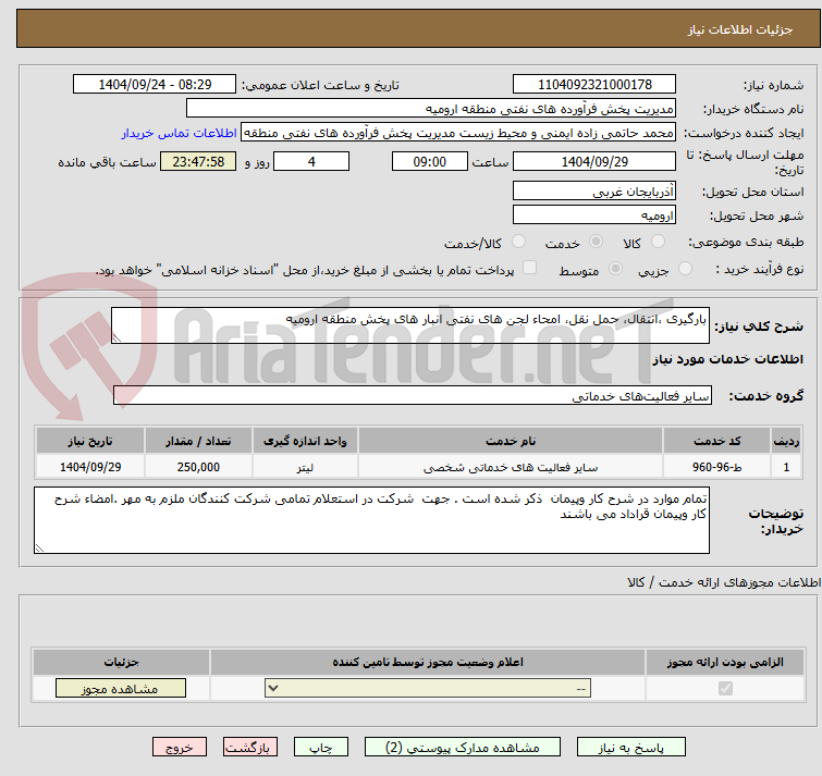 تصویر کوچک آگهی بارگیری ،انتقال، حمل نقل، امحاء لجن های نفتی انبار های پخش منطقه ارومیه