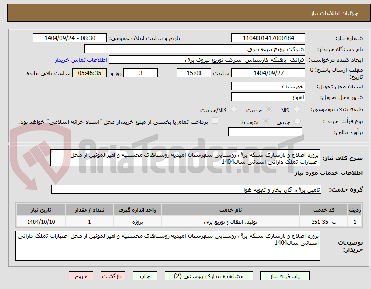 تصویر کوچک آگهی پروژه اصلاح و بازسازی شبکه برق روستایی شهرستان امیدیه روستاهای محسنیه و امیرالمونین از محل اعتبارات تملک دارائی استانی سال1404