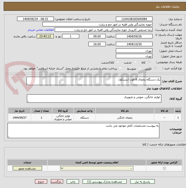 تصویر کوچک آگهی یک دستگاه یخچال 6 فوت ایستکول