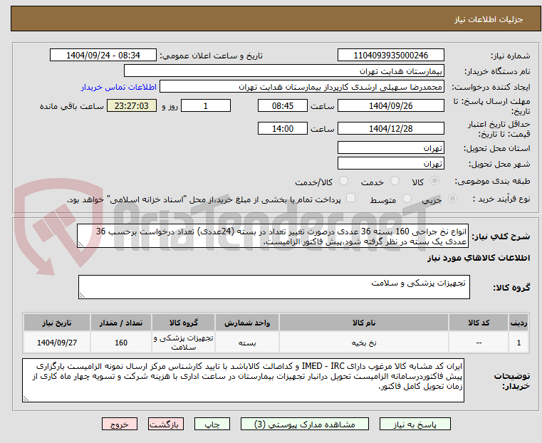 تصویر کوچک آگهی انواع نخ جراحی 160 بسته 36 عددی درصورت تغییر تعداد در بسته (24عددی) تعداد درخواست برحسب 36 عددی یک بسته در نظر گرفته شود،پیش فاکتور الزامیست.