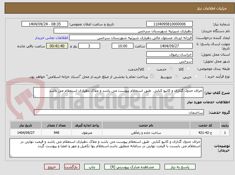 تصویر کوچک آگهی جرای جدول گذاری و کانیو کتابی  طبق استعلام پیوست می باشد و ملاک دهیاری استعلام می باشد 