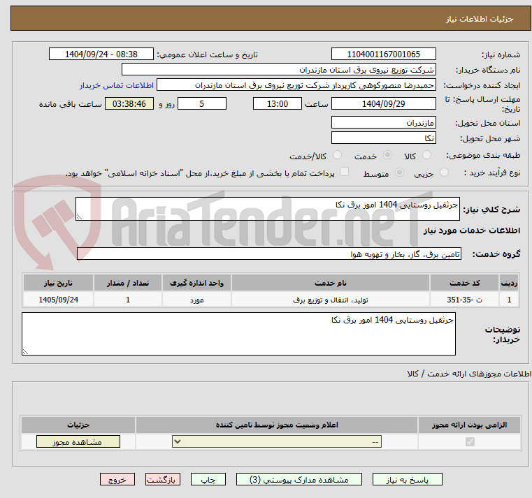 تصویر کوچک آگهی جرثقیل روستایی 1404 امور برق نکا